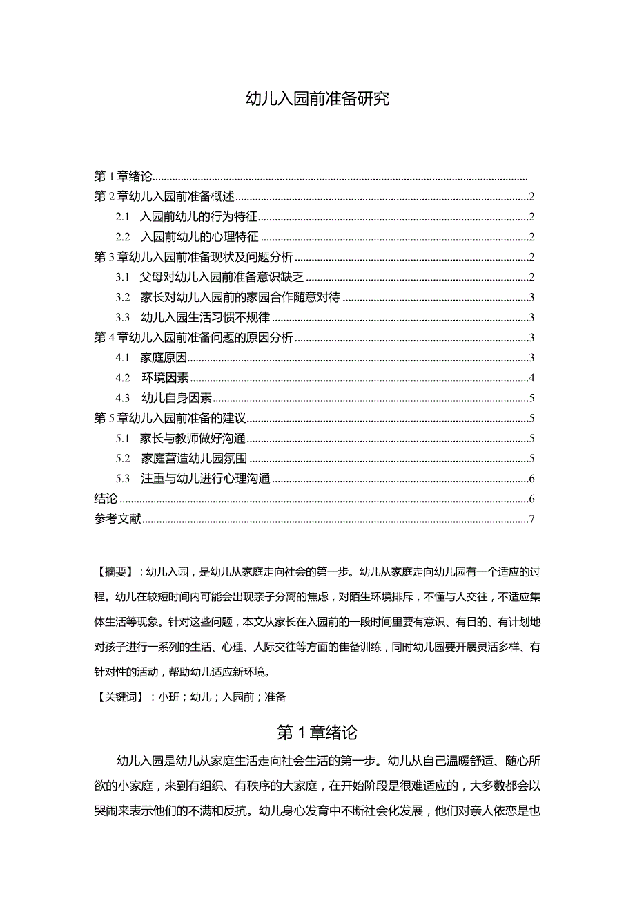 【《幼儿入园前准备研究》520字（论文）】.docx_第1页