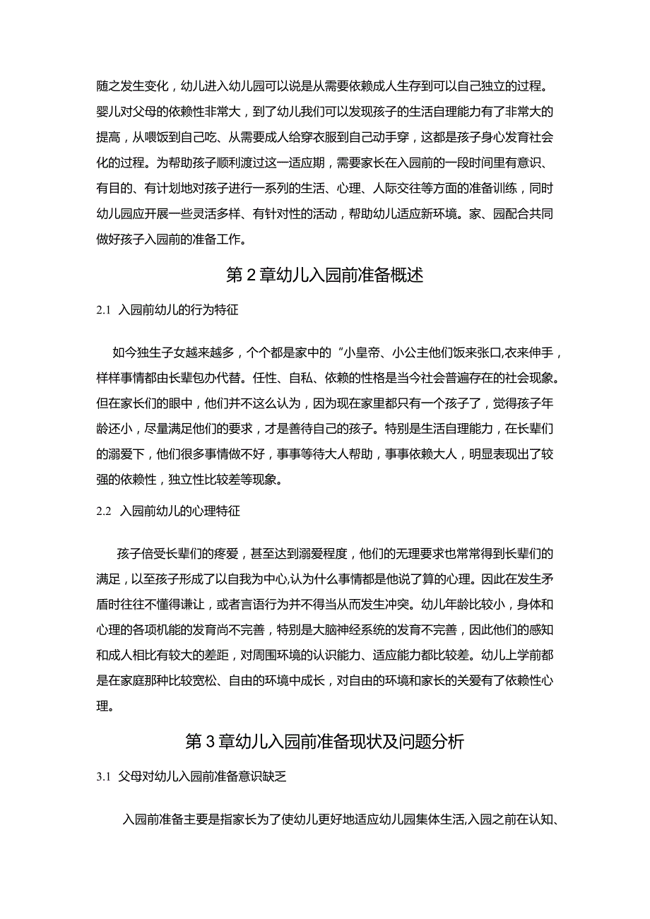 【《幼儿入园前准备研究》520字（论文）】.docx_第2页