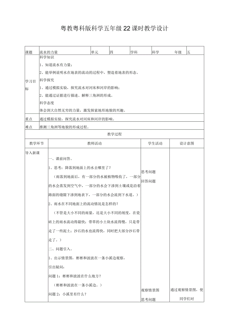 粤教版五年级科学上册《流水的力量》教案.docx_第1页