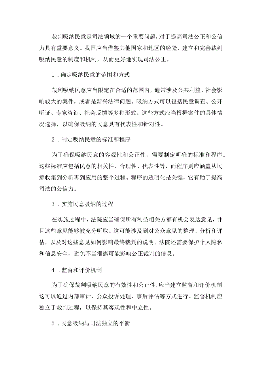 法院理论探讨：关于裁判吸纳民意的思考.docx_第2页