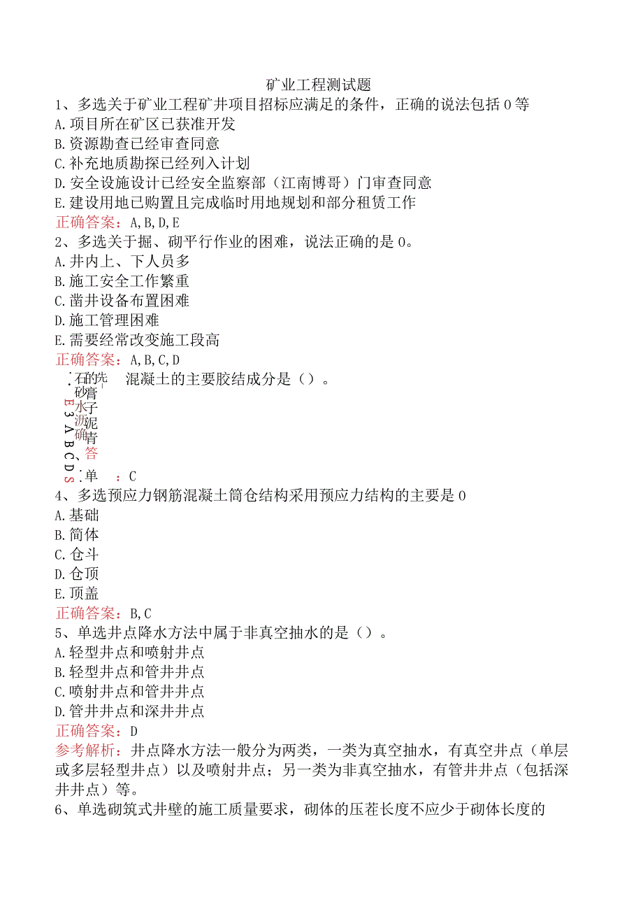 矿业工程测试题.docx_第1页
