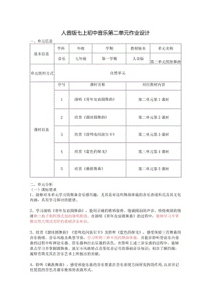 人音版七上初中音乐第二单元作业设计(优质案例14页).docx