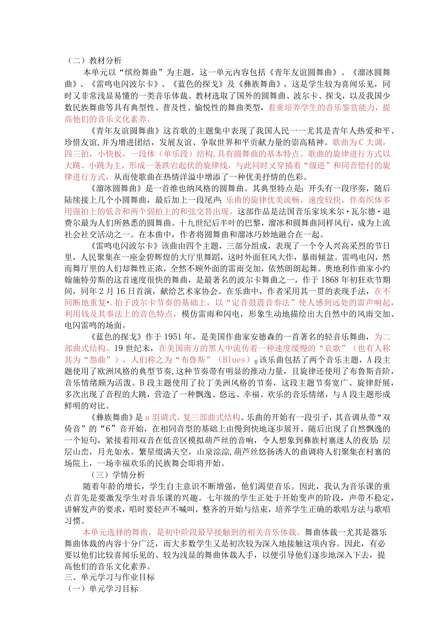 人音版七上初中音乐第二单元作业设计(优质案例14页).docx_第2页