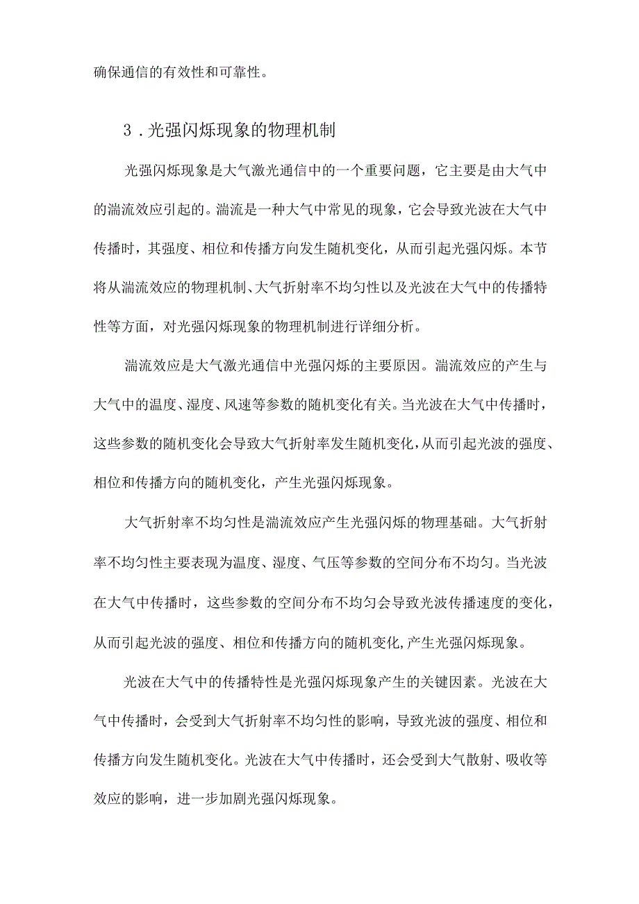 大气激光通信中光强闪烁及其抑制技术的研究.docx_第3页