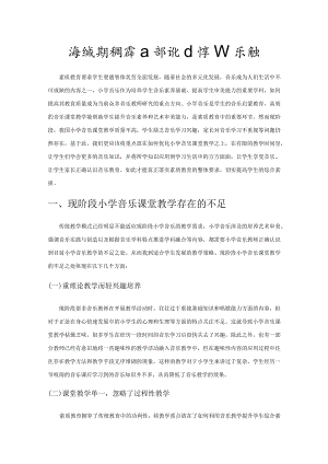 浅谈通过多元教学策略优化小学音乐课堂.docx