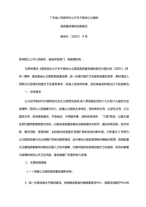 《广东省人民政府办公厅关于推动公立医院高质量发展的实施意见》（粤府办〔2022〕4号）.docx