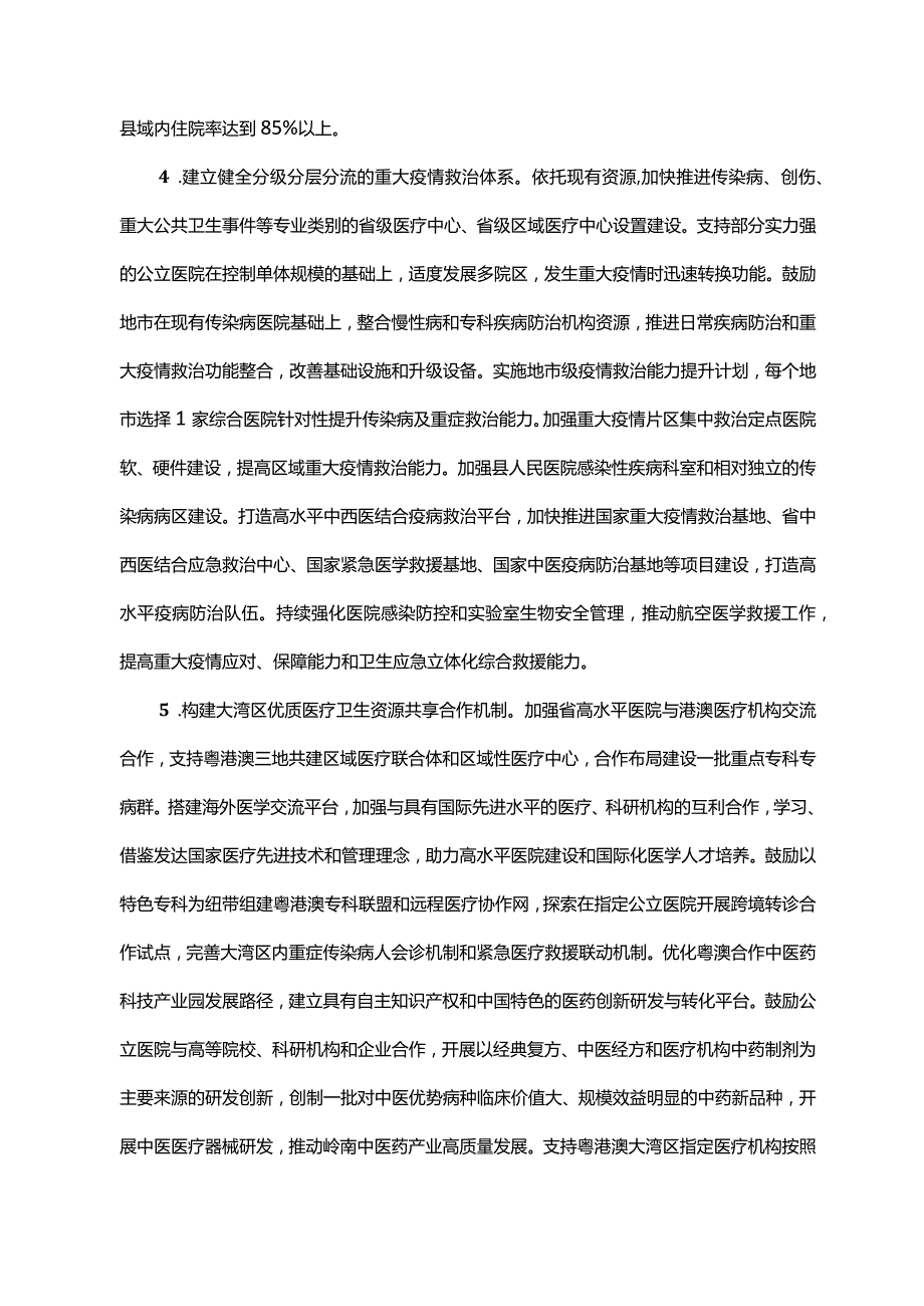 《广东省人民政府办公厅关于推动公立医院高质量发展的实施意见》（粤府办〔2022〕4号）.docx_第3页