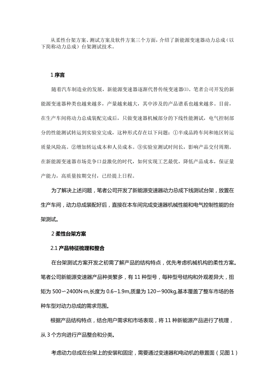 新能源变速器动力总成台架测试技术.docx_第1页