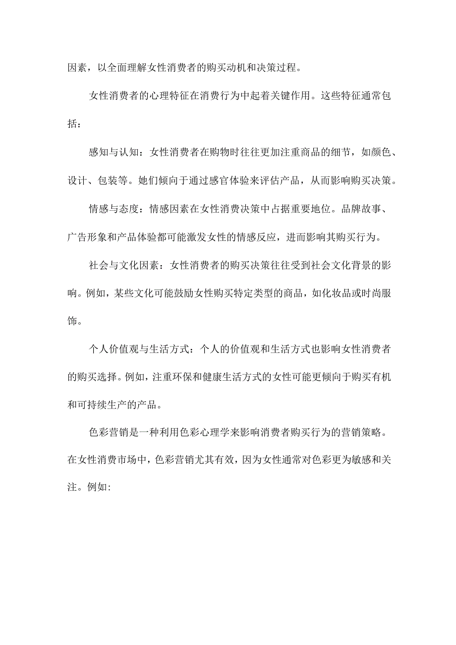 基于女性消费行为的色彩营销及案例分析.docx_第2页