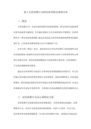 基于女性消费行为的色彩营销及案例分析.docx