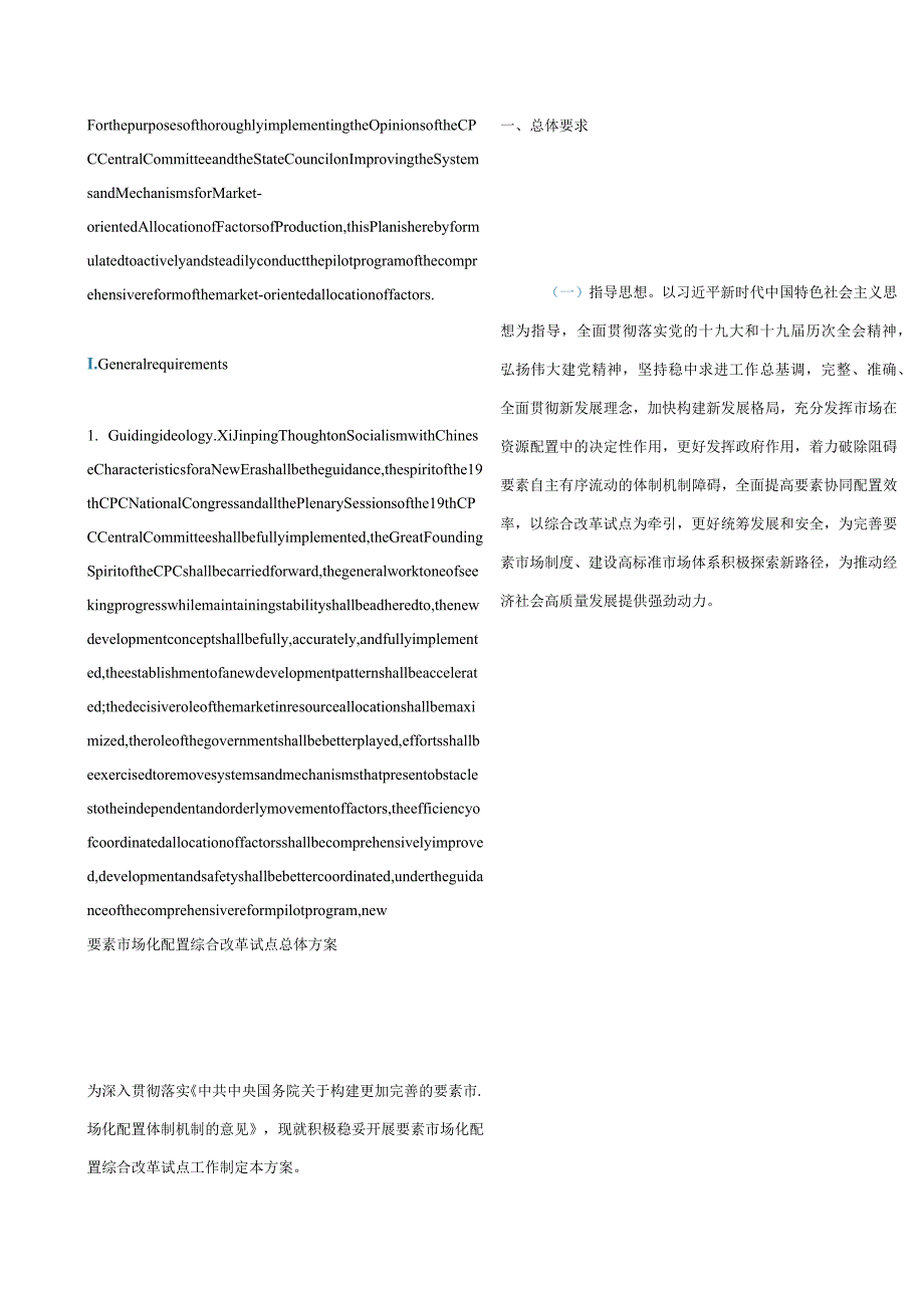 中英对照2021国务院办公厅关于印发要素市场化配置综合改革试点总体方案的通知.docx_第2页