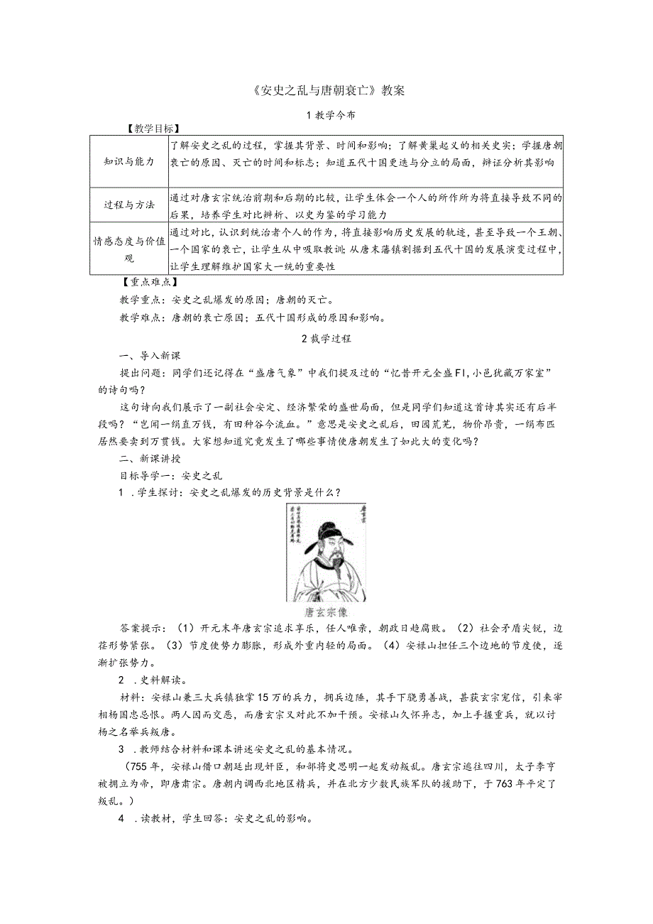 《安史之乱与唐朝衰亡》教案.docx_第1页