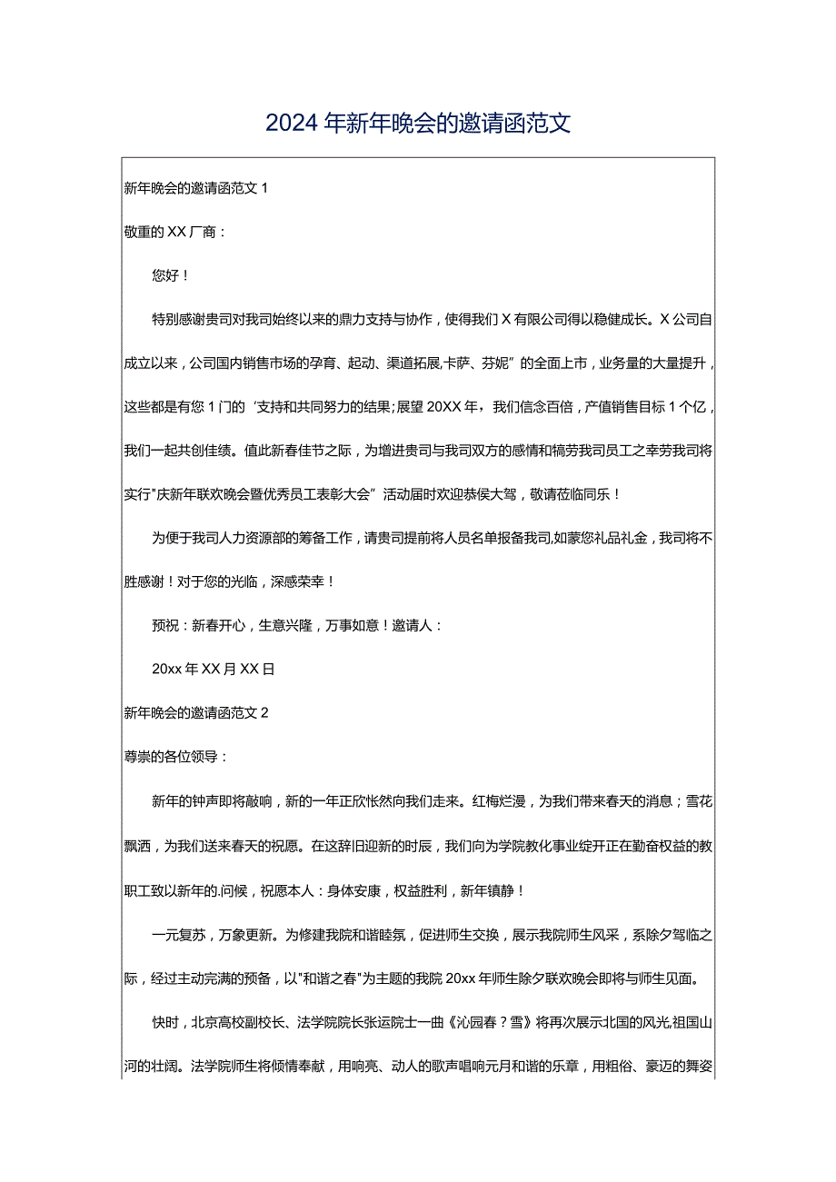 2024年新年晚会的邀请函范文.docx_第1页