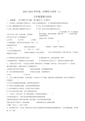 河南省周口市郸城县2023-2024学年七年级4月月考道德与法治试题.docx