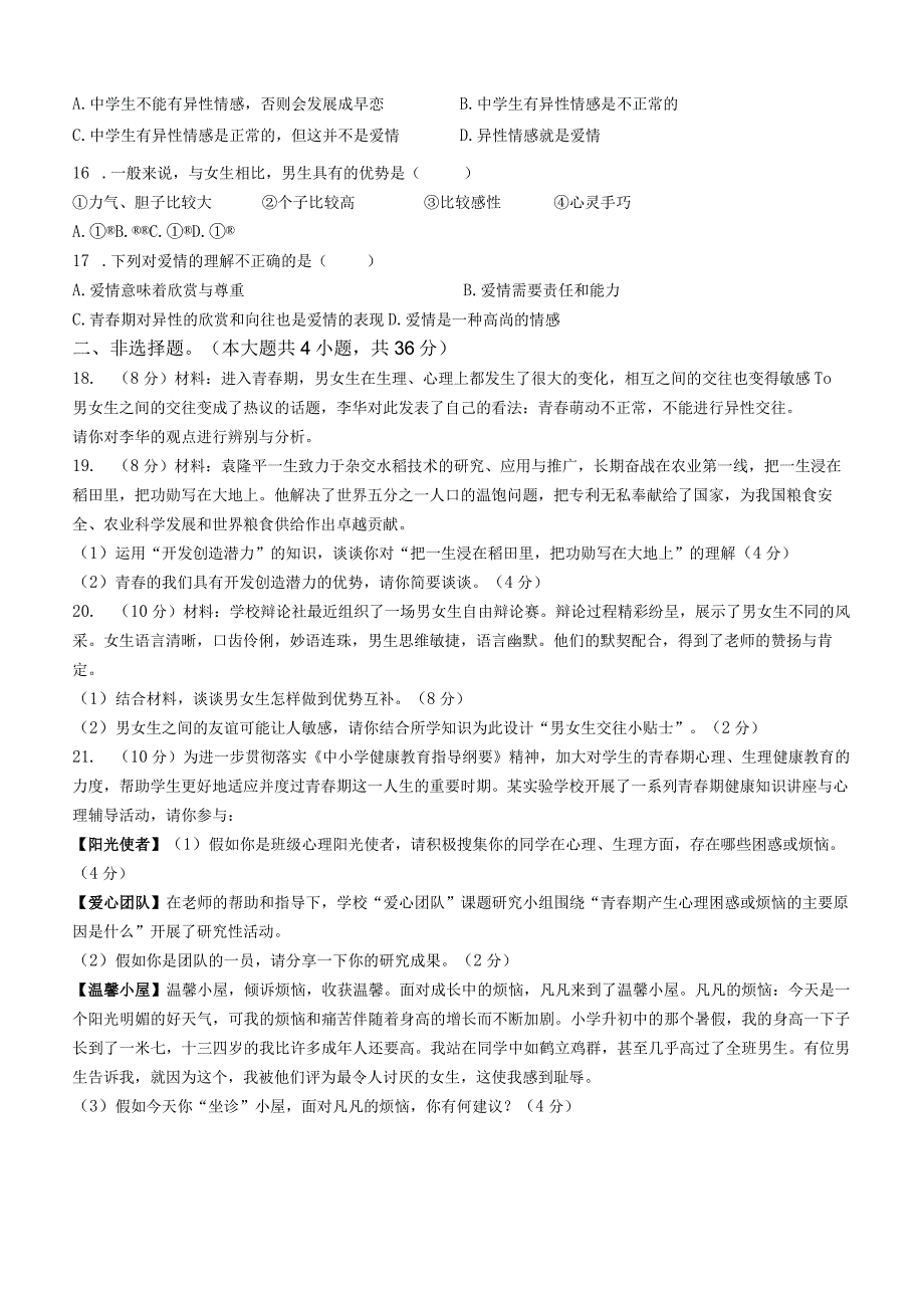 河南省周口市郸城县2023-2024学年七年级4月月考道德与法治试题.docx_第3页