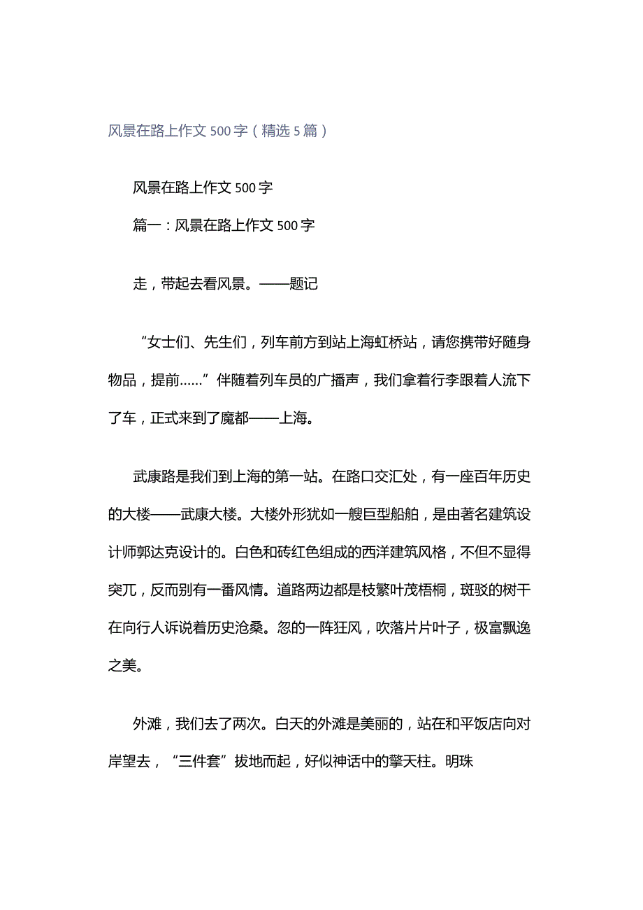 风景在路上作文500字（精选5篇）.docx_第1页