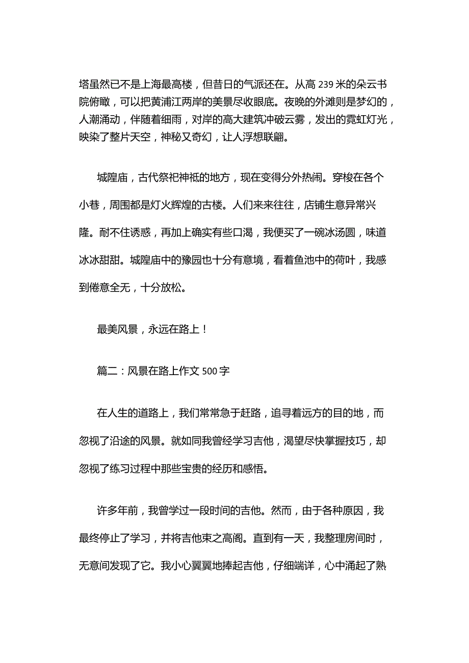 风景在路上作文500字（精选5篇）.docx_第2页