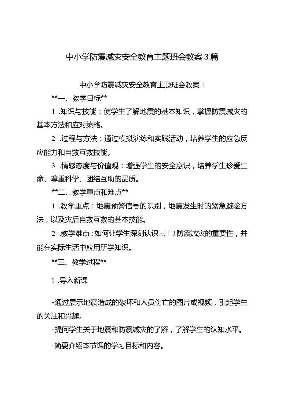 中小学防震减灾安全教育主题班会教案3篇.docx_第1页