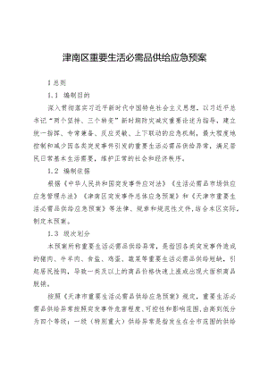 津南区重要生活必需品供给应急预案.docx