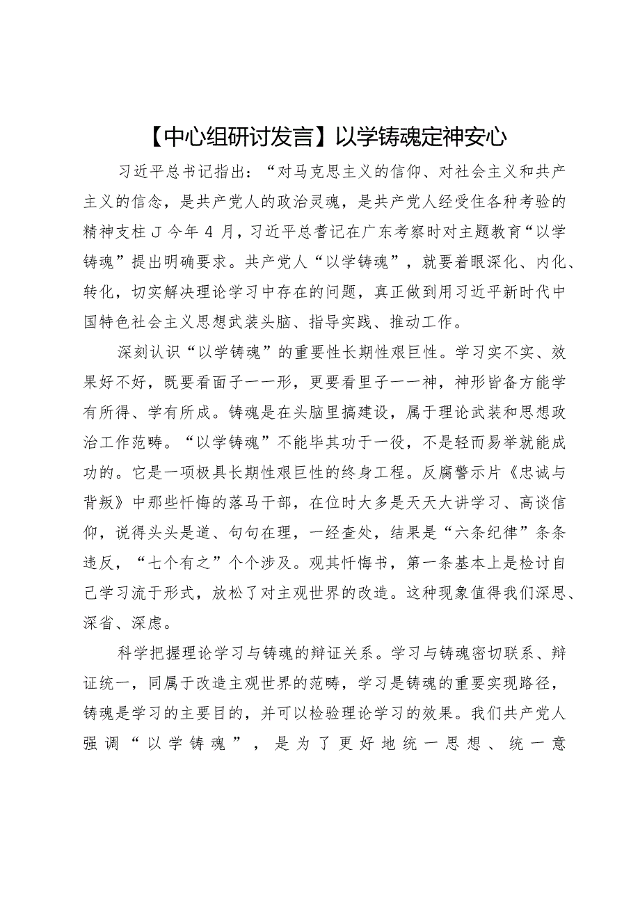 【中心组研讨发言】以学铸魂定神安心.docx_第1页