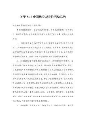 关于5.12全国防灾减灾日活动总结.docx