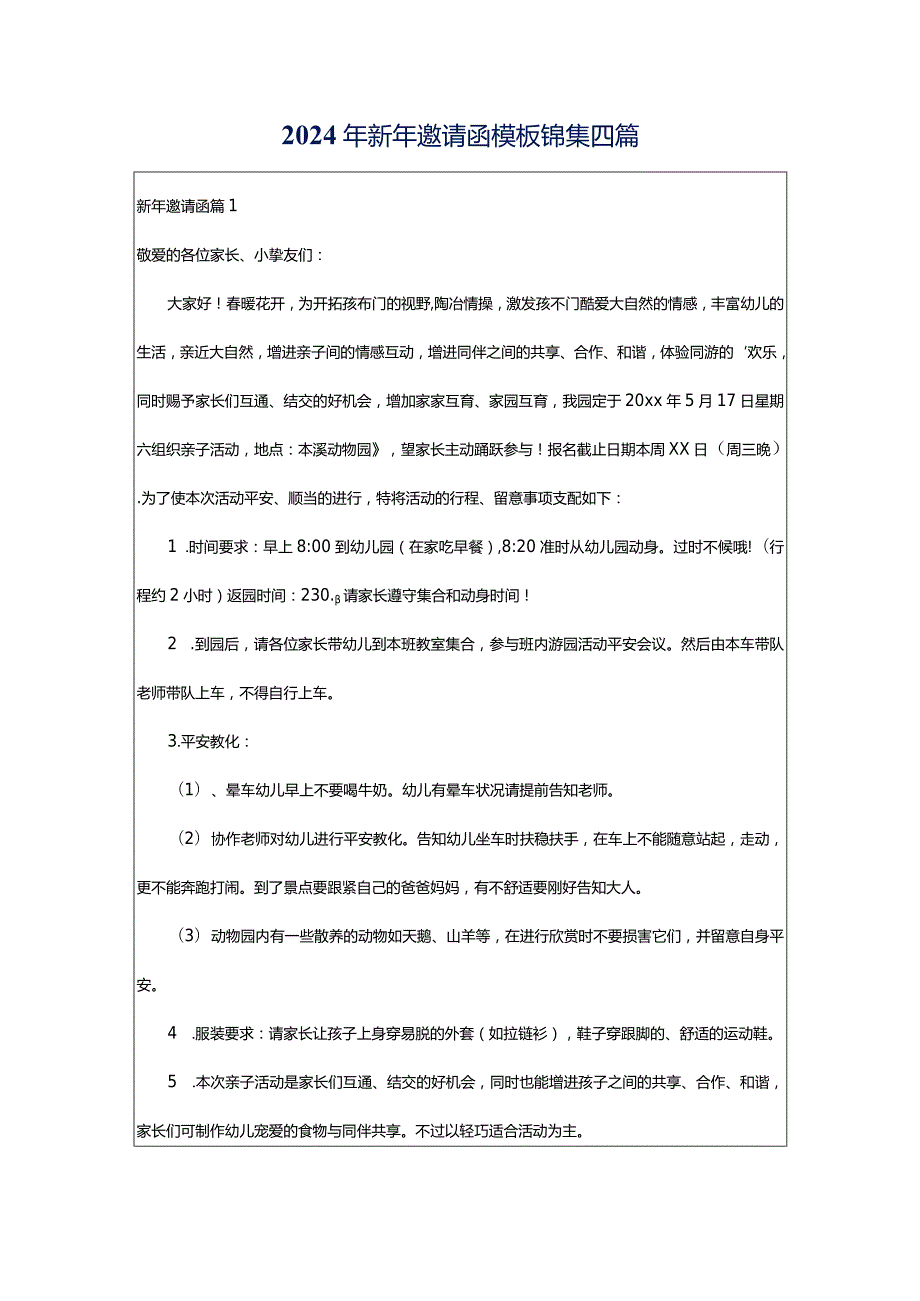 2024年新年邀请函模板锦集四篇.docx_第1页