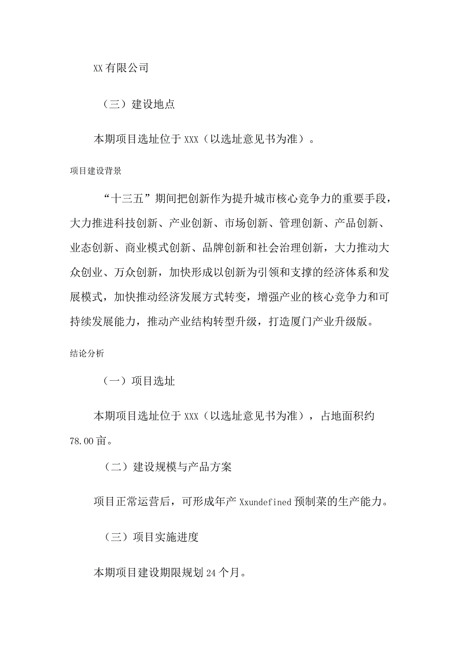 预制菜项目规划设计方案书.docx_第2页