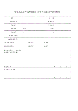 城镇职工基本医疗保险门诊慢性病鉴定申请表模板.docx