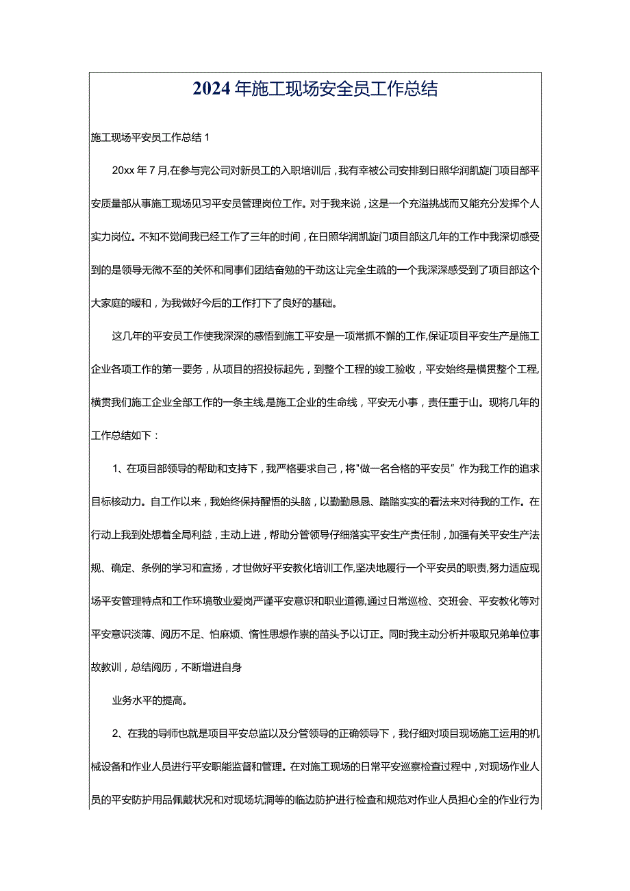 2024年施工现场安全员工作总结.docx_第1页