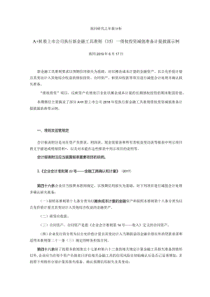 致同研究之年报分析A+H股上市公司执行新金融工具准则（15）—债权投资减值准备计提披露示例.docx