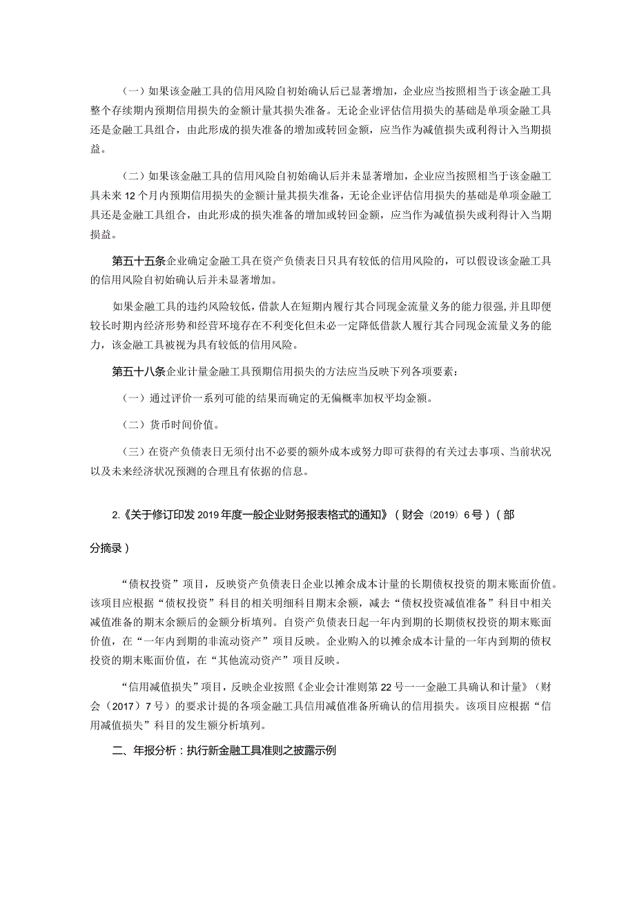 致同研究之年报分析A+H股上市公司执行新金融工具准则（15）—债权投资减值准备计提披露示例.docx_第2页