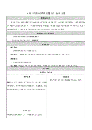 第7课控制系统的输出教学设计浙教版信息科技五年级下册.docx