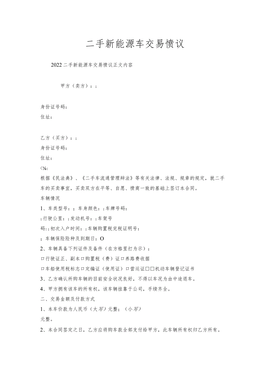 二手新能源车交易协议.docx_第1页