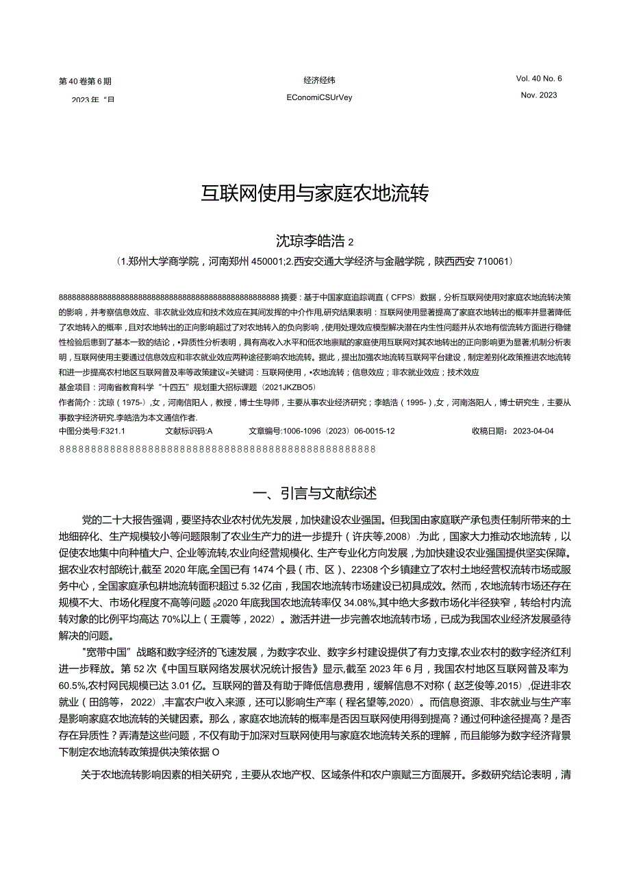 互联网使用与家庭农地流转.docx_第1页