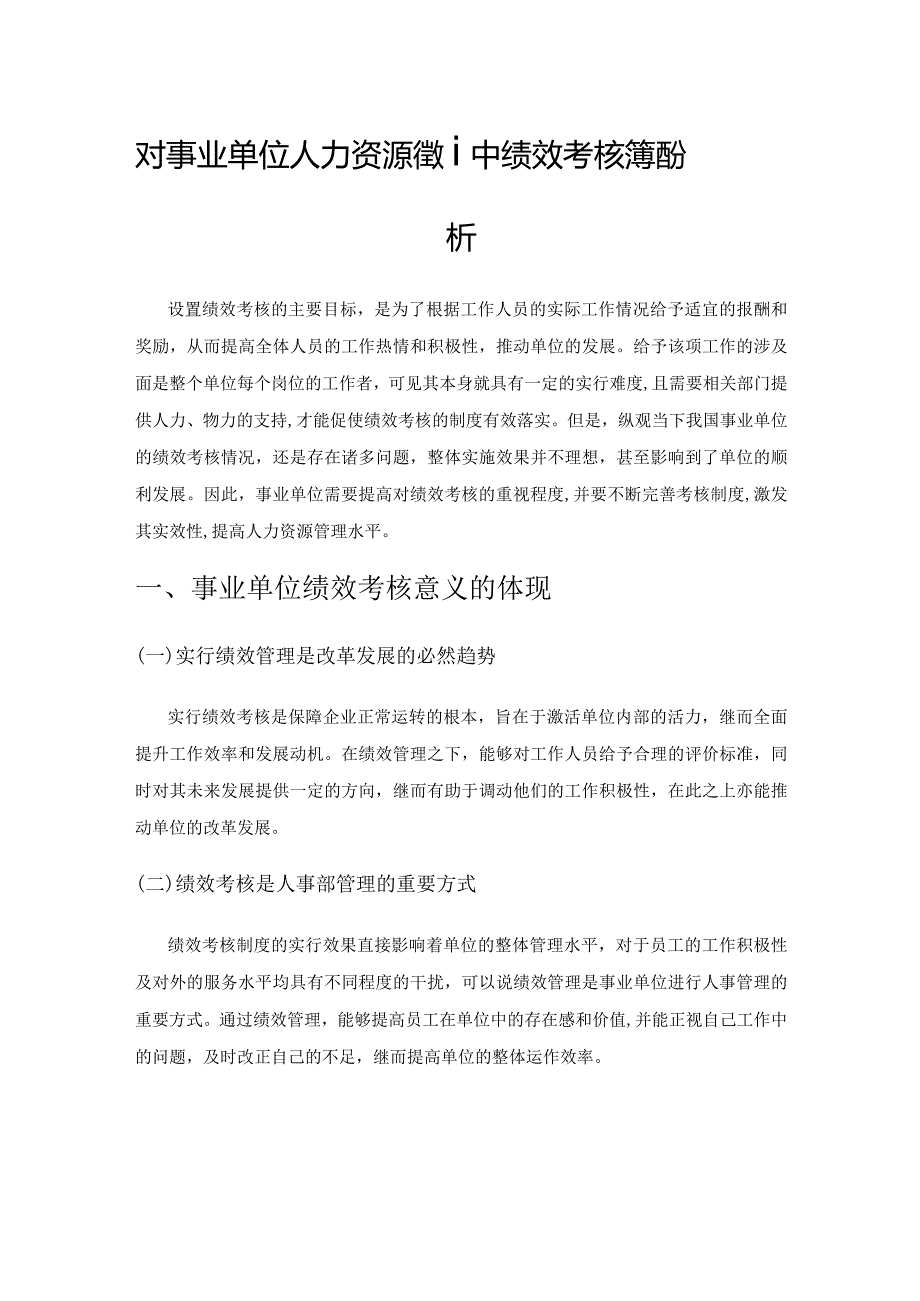 对事业单位人力资源管理中绩效考核问题分析.docx_第1页