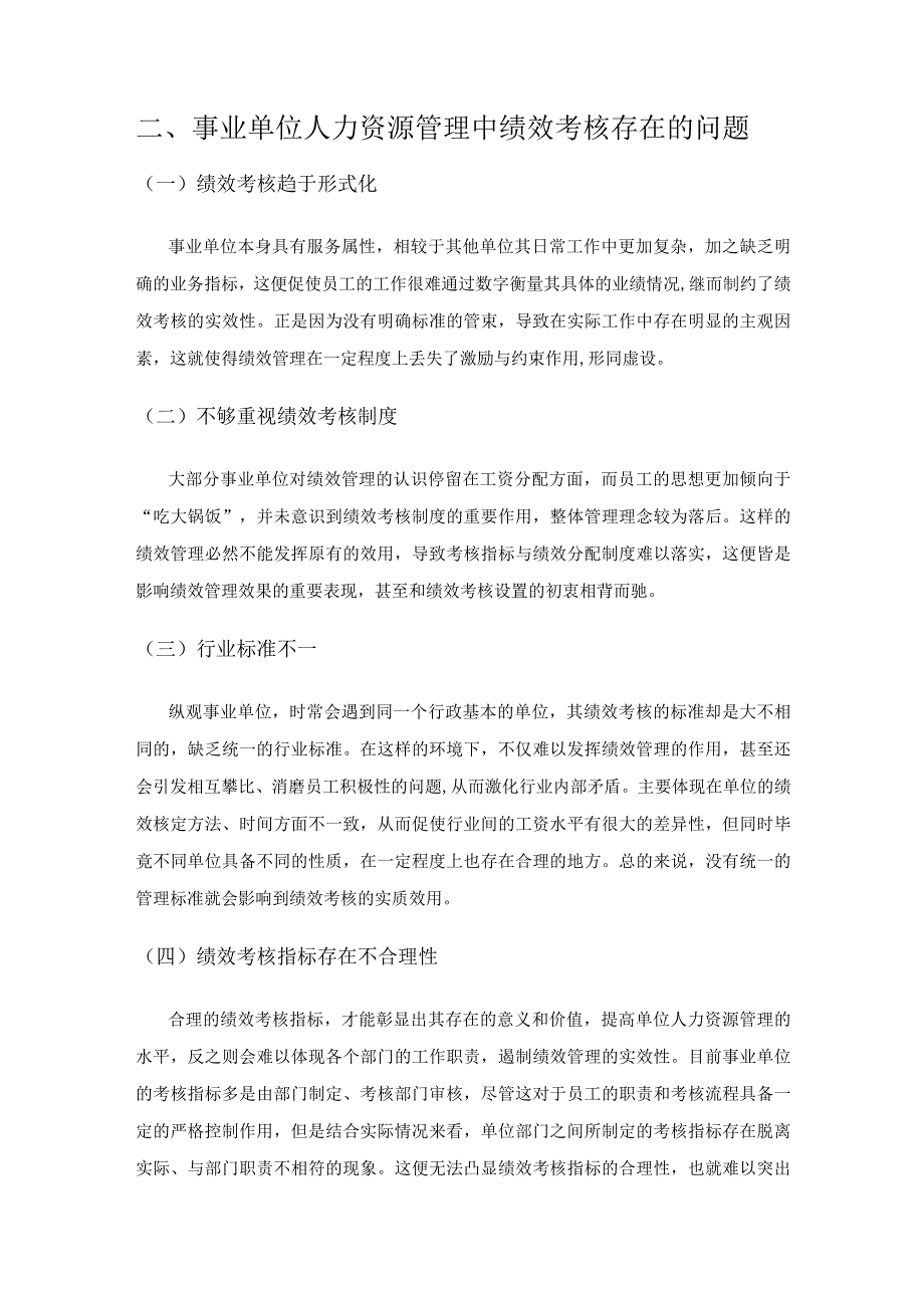 对事业单位人力资源管理中绩效考核问题分析.docx_第2页