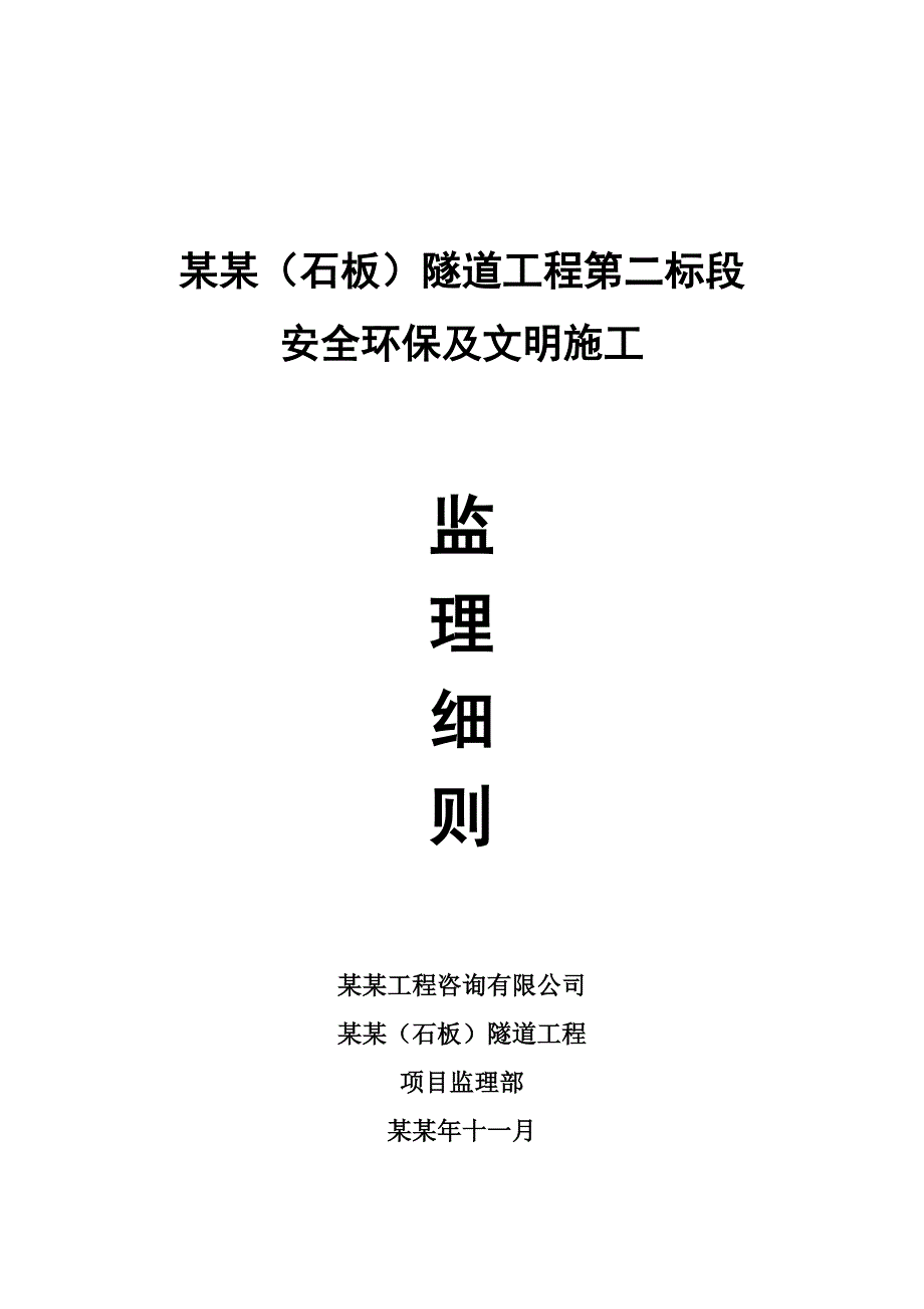 华岩(石板)隧道工程第二标段安全环保及文明施工监理细则.doc_第1页