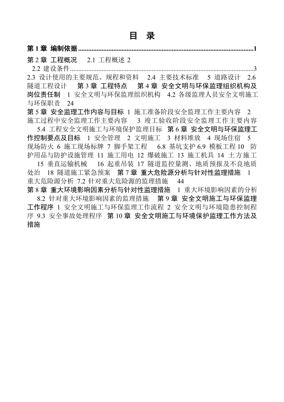 华岩(石板)隧道工程第二标段安全环保及文明施工监理细则.doc_第3页