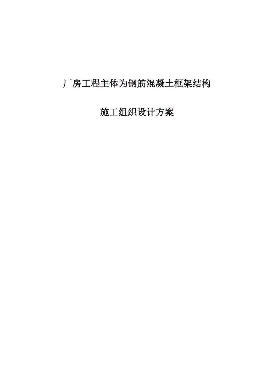 厂房工程主体为钢筋混凝土框架结构工程施工组织设计方案.doc_第1页