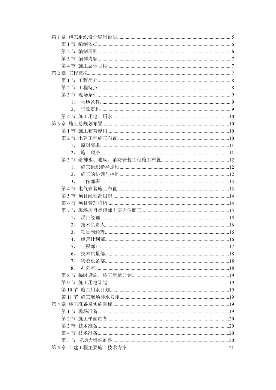 厂房工程主体为钢筋混凝土框架结构工程施工组织设计方案.doc_第2页