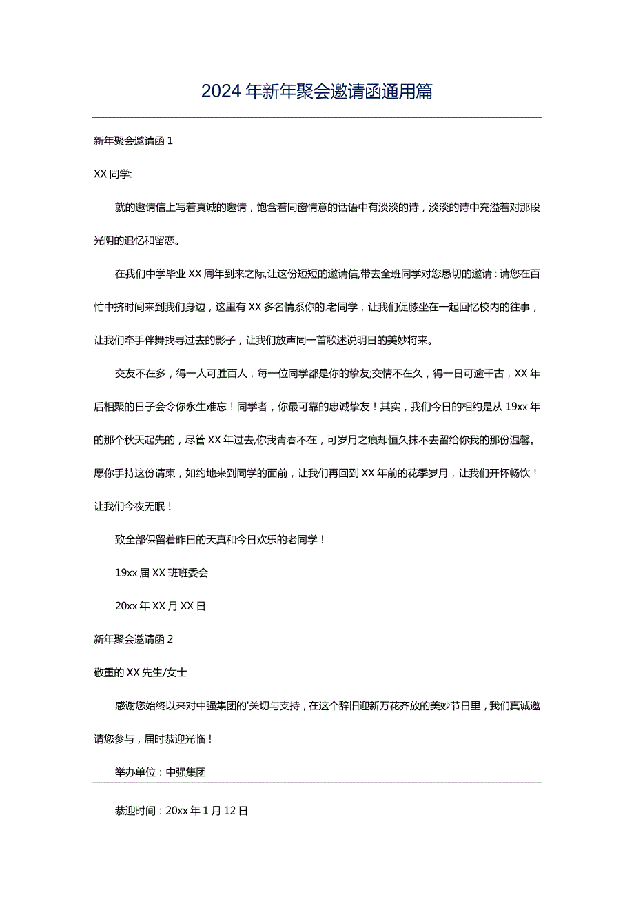 2024年新年聚会邀请函通用篇.docx_第1页