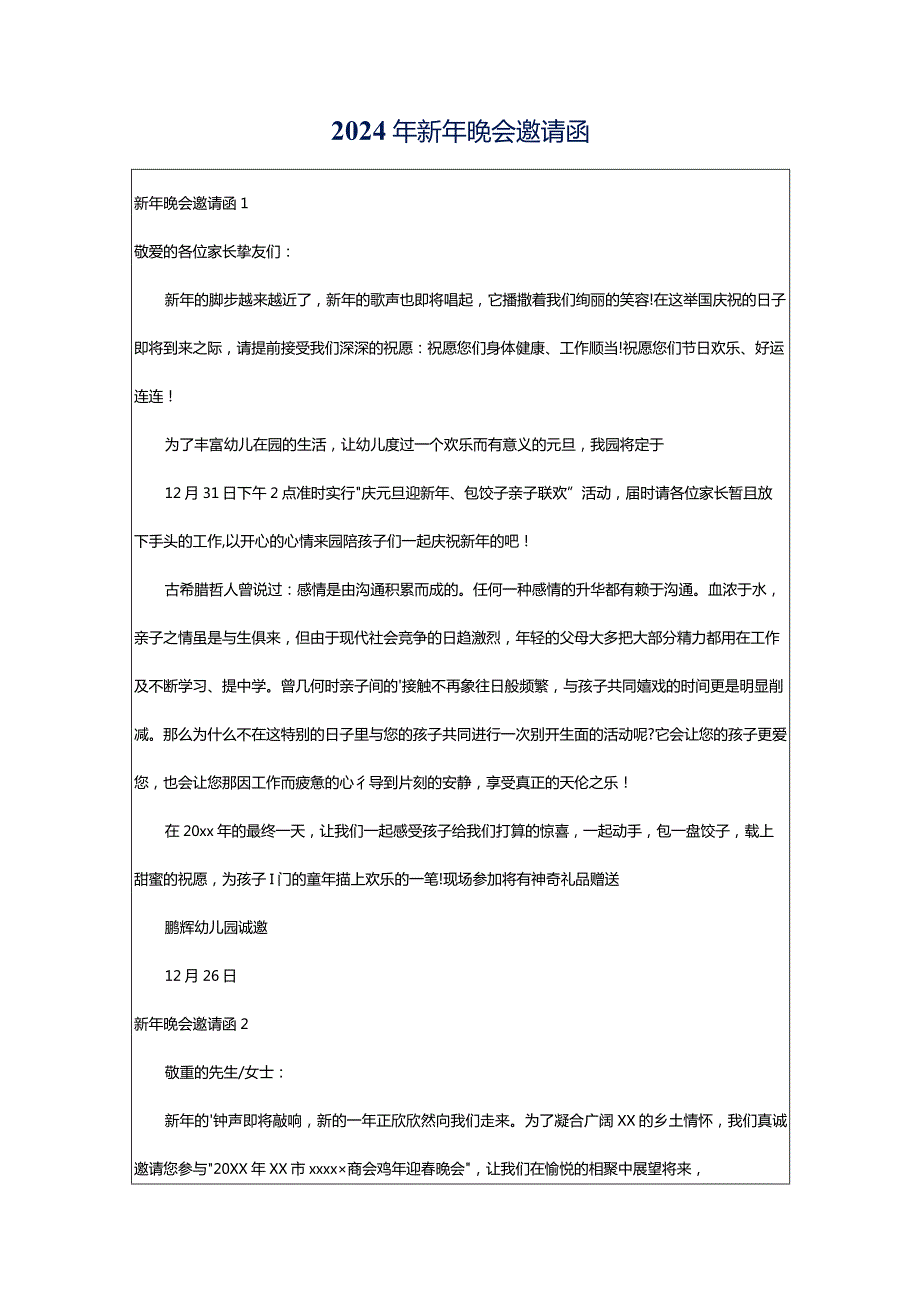 2024年新年晚会邀请函.docx_第1页