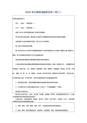 2024年日常保洁服务合同(热门).docx