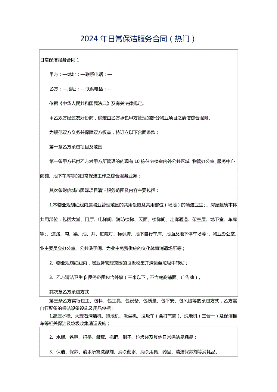 2024年日常保洁服务合同(热门).docx_第1页