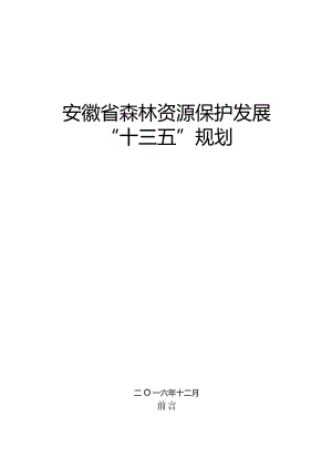 安徽省森林资源保护发展十三五规划.docx