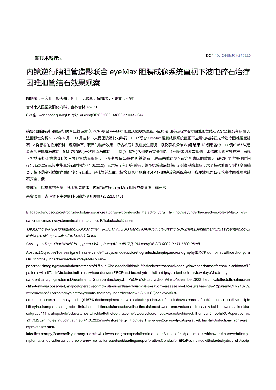 内镜逆行胰胆管造影联合eyeMax胆胰成像系统直视下液电碎石治疗困难胆管结石效果观察.docx_第1页