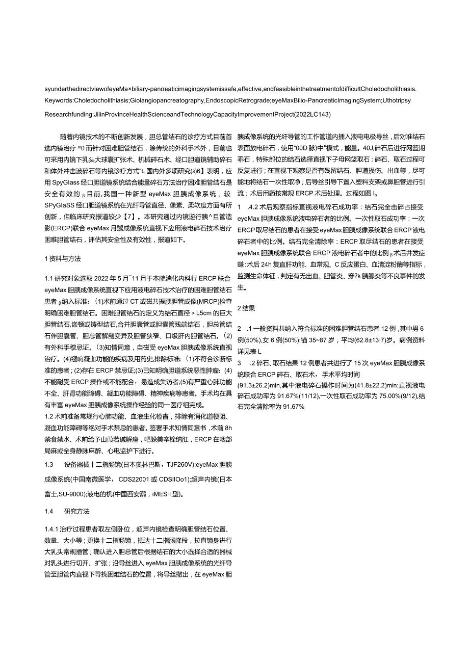 内镜逆行胰胆管造影联合eyeMax胆胰成像系统直视下液电碎石治疗困难胆管结石效果观察.docx_第2页