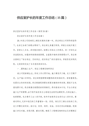 供应室护长的年度工作总结（35篇）.docx