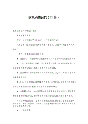 家具销售合同（31篇）.docx