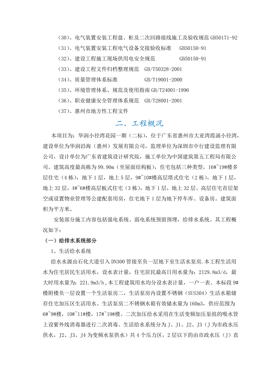 华润小径湾花园一期二标水电部分施工组织设计.doc_第3页